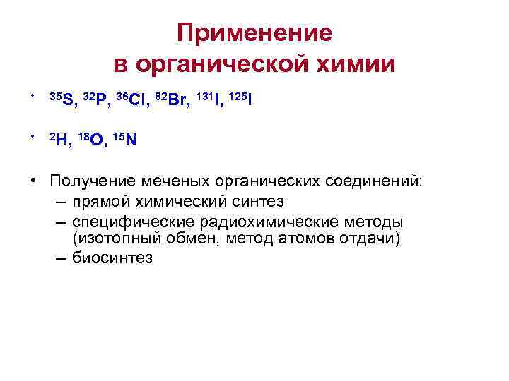    Применение   в органической химии •  35 S, 32