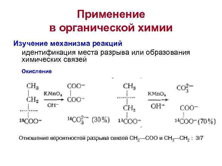     Применение  в органической химии Изучение механизма реакций  идентификация