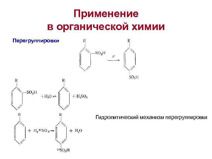     Применение  в органической химии Перегруппировки    Гидролитический