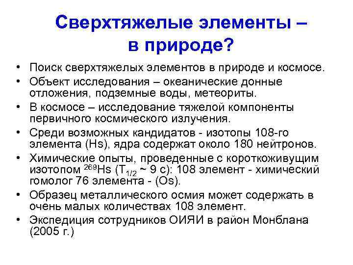   Сверхтяжелые элементы –    в природе?  • Поиск сверхтяжелых