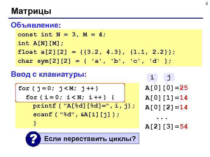      4 Матрицы Объявление:  const int N = 3,
