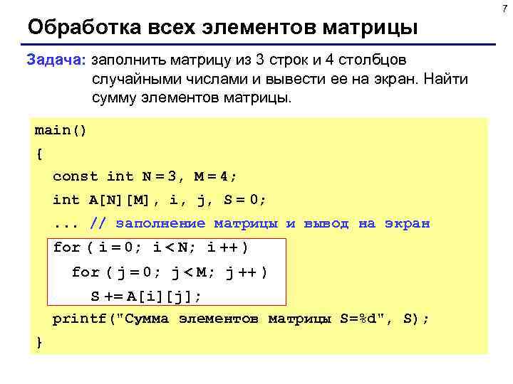       7 Обработка всех элементов матрицы Задача: заполнить матрицу