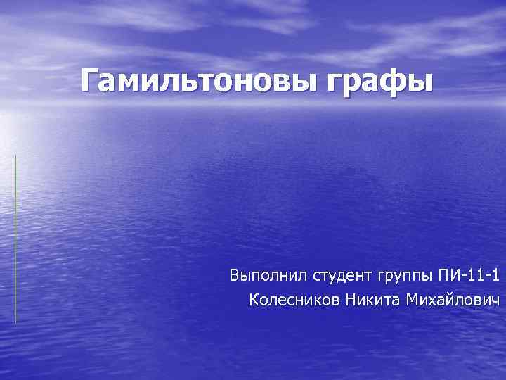 Гамильтоновы графы  Выполнил студент группы ПИ-11 -1   Колесников Никита Михайлович 