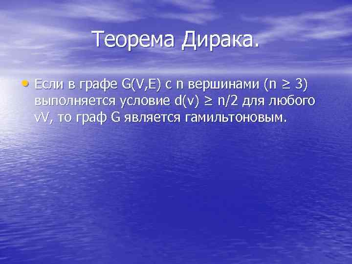    Теорема Дирака.  • Если в графе G(V, E) c n