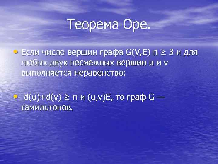    Теорема Оре.  • Если число вершин графа G(V, E) n