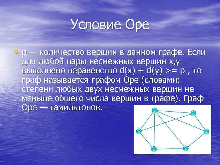 После графа. Теорема Оре. Теорема Оре графы. Теорема Оре гамильтонов Граф. Гамильтонов Граф условия.