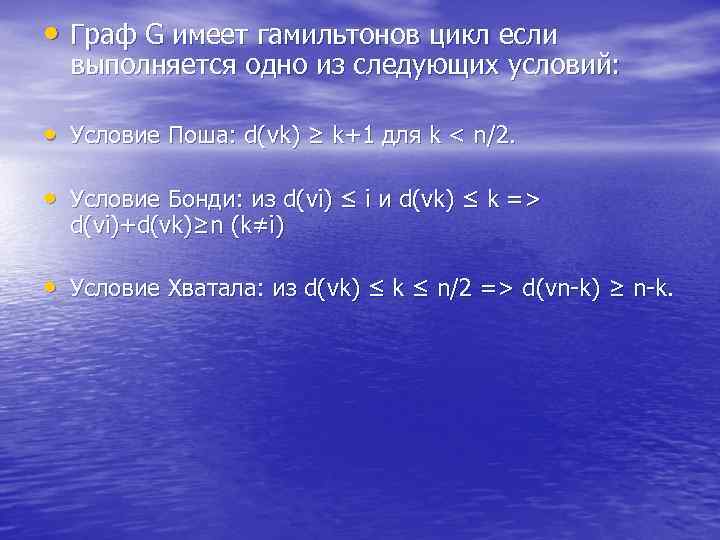  • Граф G имеет гамильтонов цикл если  выполняется одно из следующих условий: