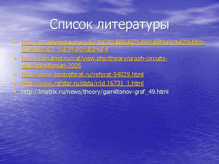    Список литературы • http: //ru. wikipedia. org/wiki/%C 3%E 0%EC%E 8%EB%FC%F 2%EE%