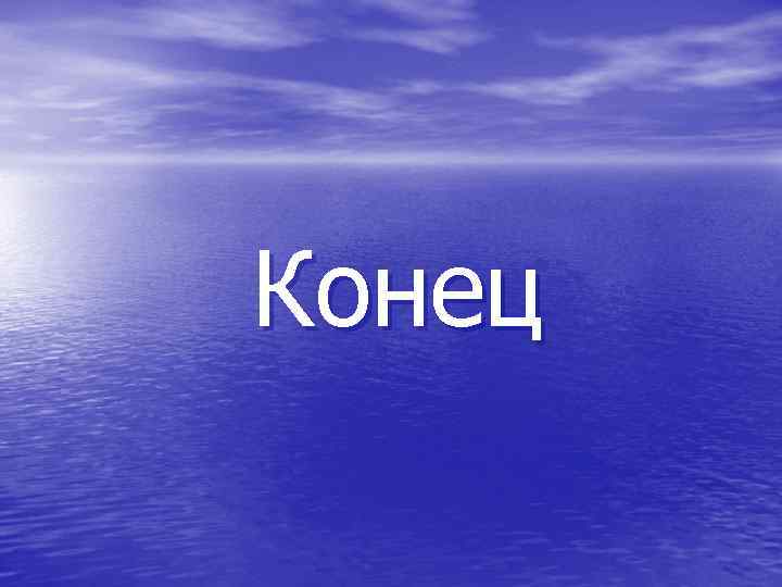 Конец 