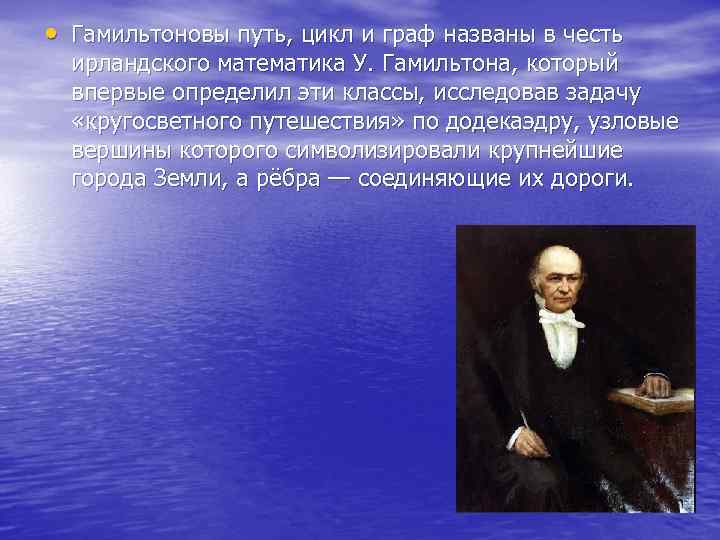  • Гамильтоновы путь, цикл и граф названы в честь  ирландского математика У.