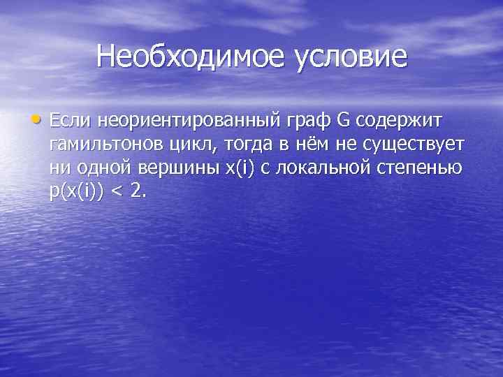  Необходимое условие • Если неориентированный граф G содержит гамильтонов цикл, тогда в нём