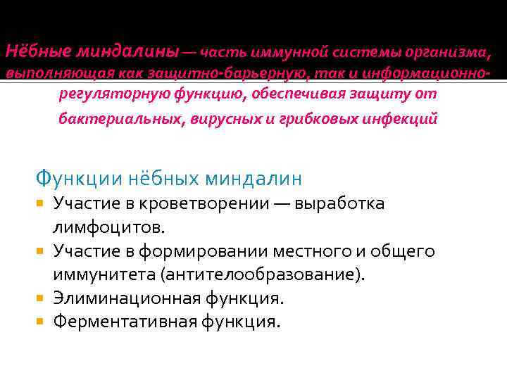 Нёбные миндалины — часть иммунной системы организма, выполняющая как защитно-барьерную, так и информационнорегуляторную функцию,