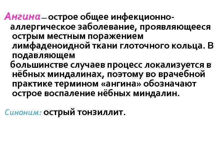 Ангина — острое общее инфекционно- аллергическое заболевание, проявляющееся острым местным поражением лимфаденоидной ткани глоточного