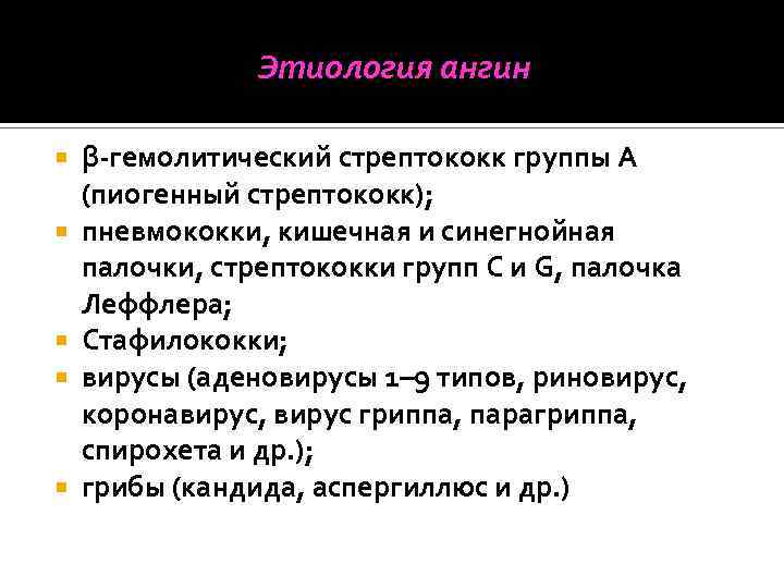 Этиология ангин β-гемолитический стрептококк группы А (пиогенный стрептококк); пневмококки, кишечная и синегнойная палочки, стрептококки