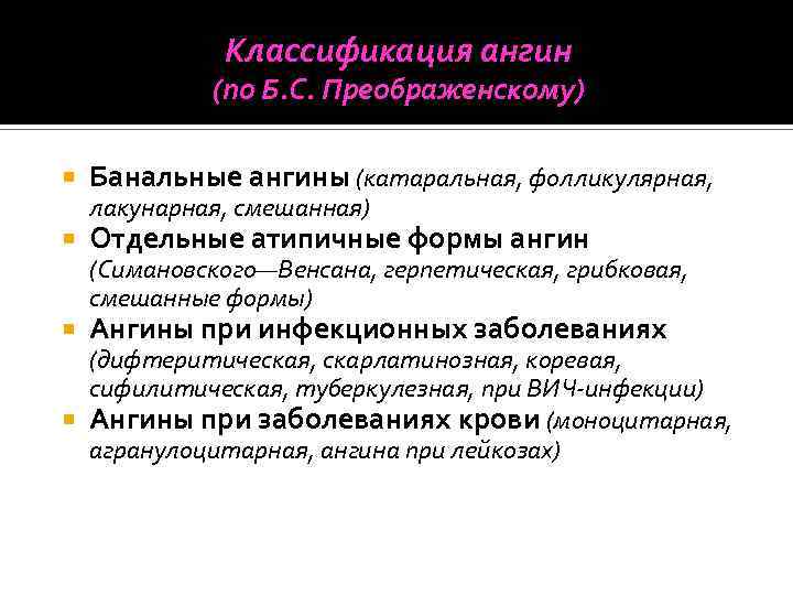 Классификация ангин (по Б. С. Преображенскому) Банальные ангины (катаральная, фолликулярная, Отдельные атипичные формы ангин