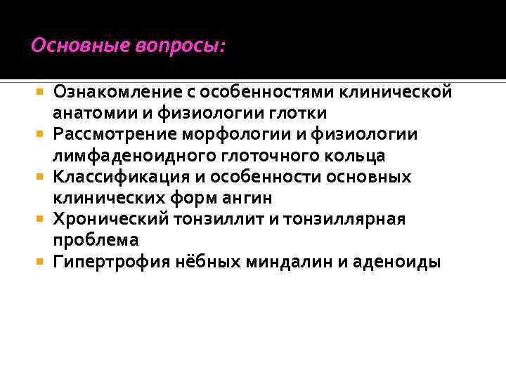 Основные вопросы: Ознакомление с особенностями клинической анатомии и физиологии глотки Рассмотрение морфологии и физиологии