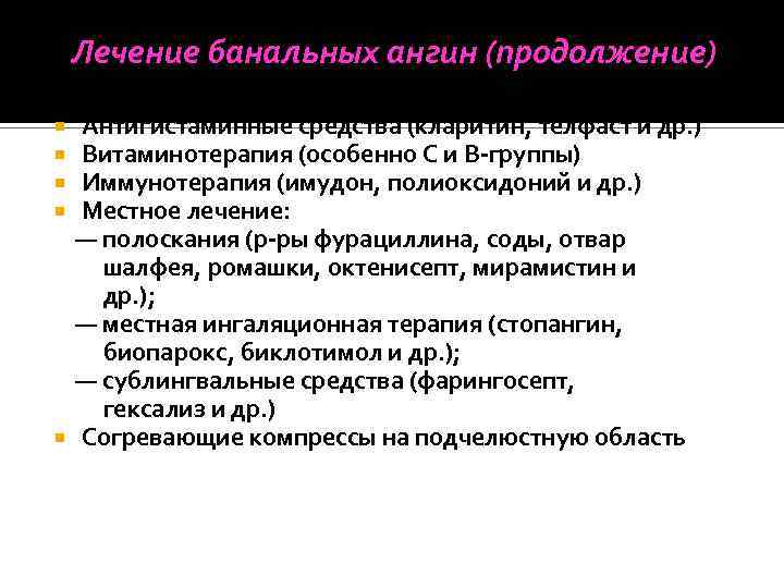 Лечение банальных ангин (продолжение) Антигистаминные средства (кларитин, телфаст и др. ) Витаминотерапия (особенно С