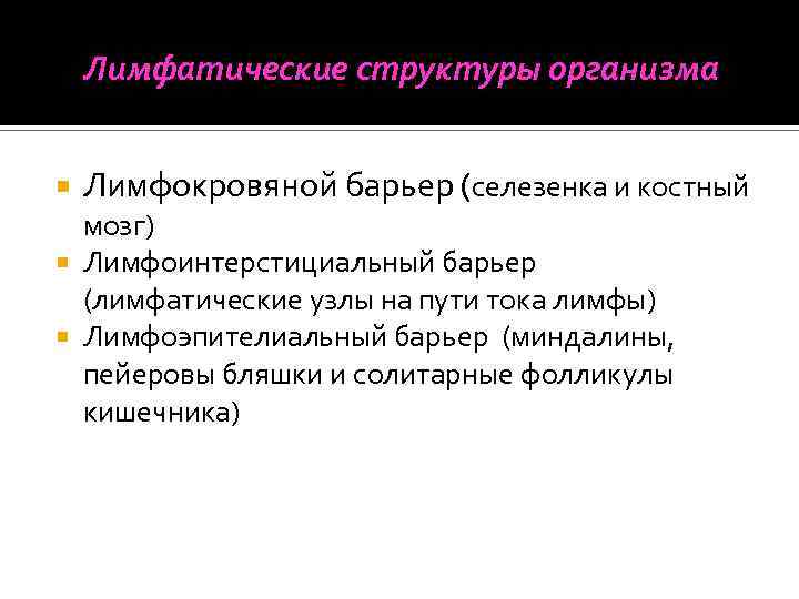 Лимфатические структуры организма Лимфокровяной барьер (селезенка и костный мозг) Лимфоинтерстициальный барьер (лимфатические узлы на