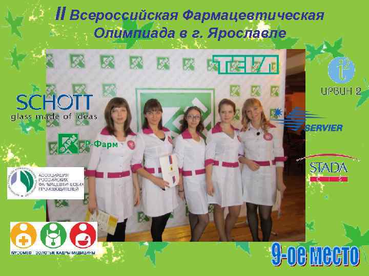 II Всероссийская Фармацевтическая Олимпиада в г. Ярославле 