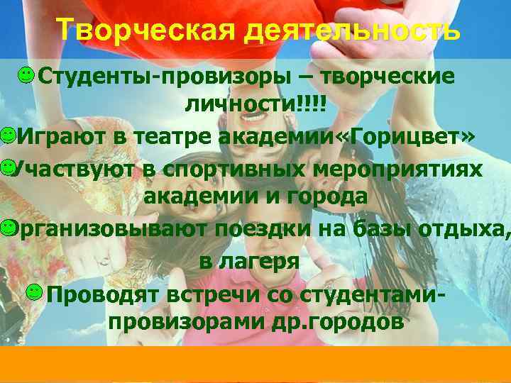   Творческая деятельность  Студенты-провизоры – творческие    личности!!!! Играют в