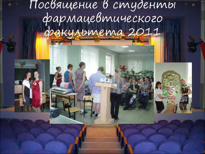 Посвящение в студенты  фармацевтического  факультета 2011 