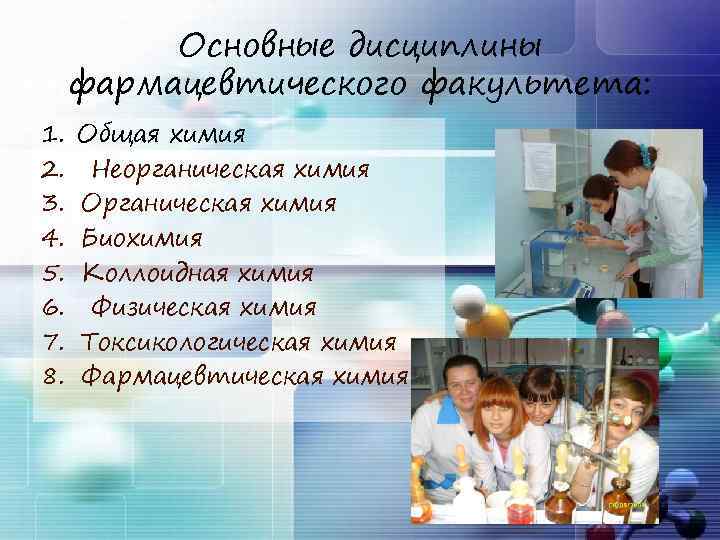    Основные дисциплины фармацевтического факультета: 1.  Общая химия 2. Неорганическая химия