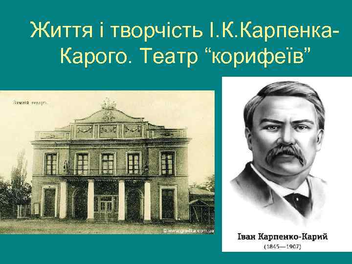 Життя і творчість І. К. Карпенка-  Карого. Театр “корифеїв” 