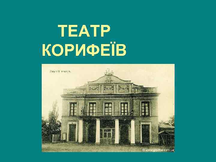  ТЕАТР КОРИФЕЇВ 