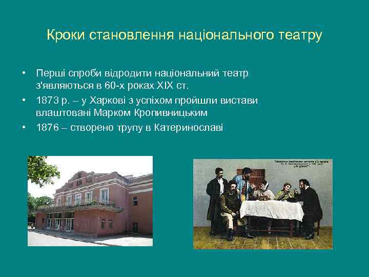   Кроки становлення національного театру  • Перші спроби відродити національний театр 
