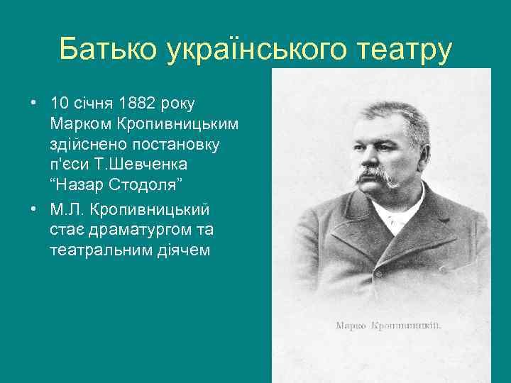  Батько українського театру • 10 січня 1882 року  Марком Кропивницьким  здійснено