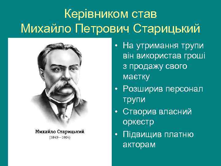  Керівником став Михайло Петрович Старицький    • На утримання трупи 