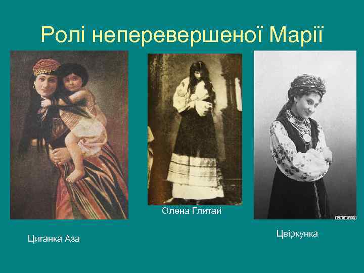  Ролі неперевершеної Марії    Олена Глитай     