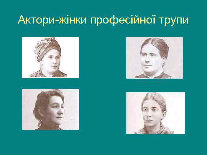 Актори-жінки професійної трупи 