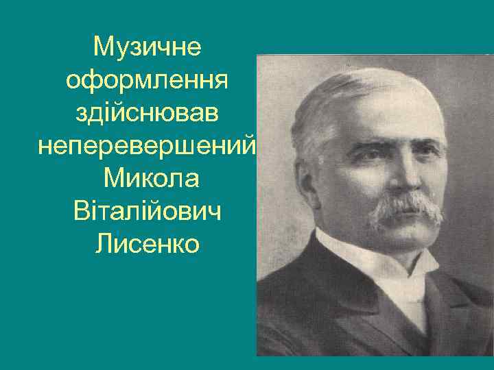   Музичне  оформлення  здійснював неперевершений Микола  Віталійович Лисенко 