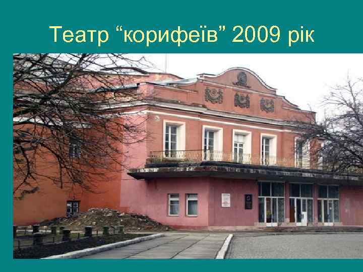 Театр “корифеїв” 2009 рік 
