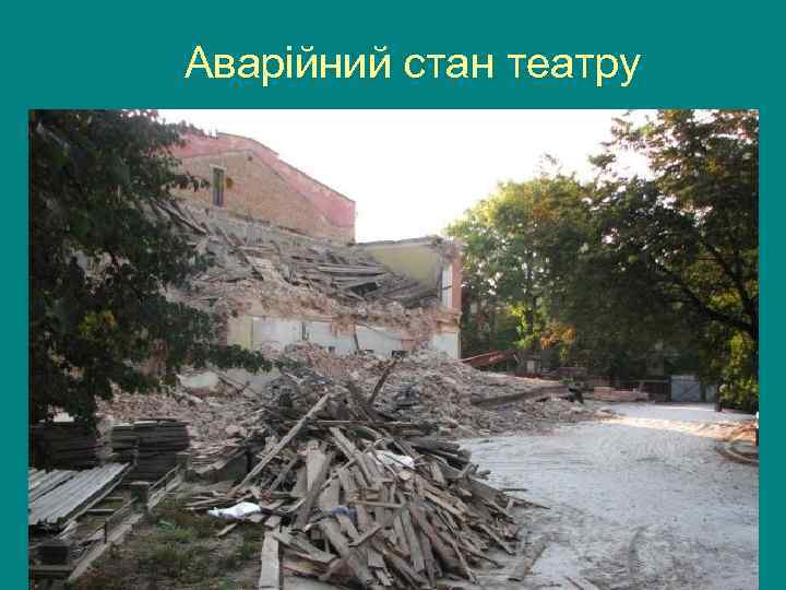 Аварійний стан театру 