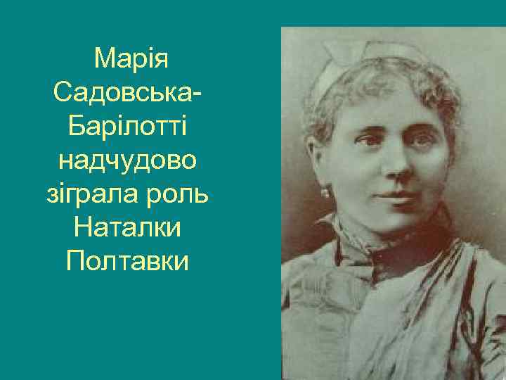   Марія Садовська-  Барілотті надчудово зіграла роль  Наталки  Полтавки 