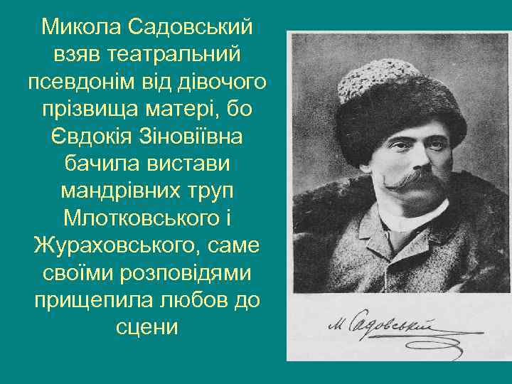  Микола Садовський  взяв театральний псевдонім від дівочого  прізвища матері, бо 