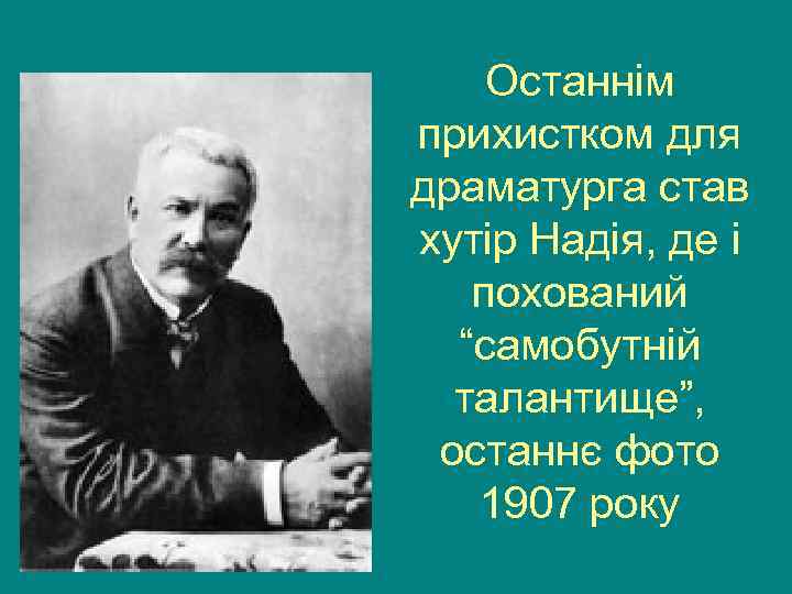   Останнім прихистком для драматурга став хутір Надія, де і  похований 
