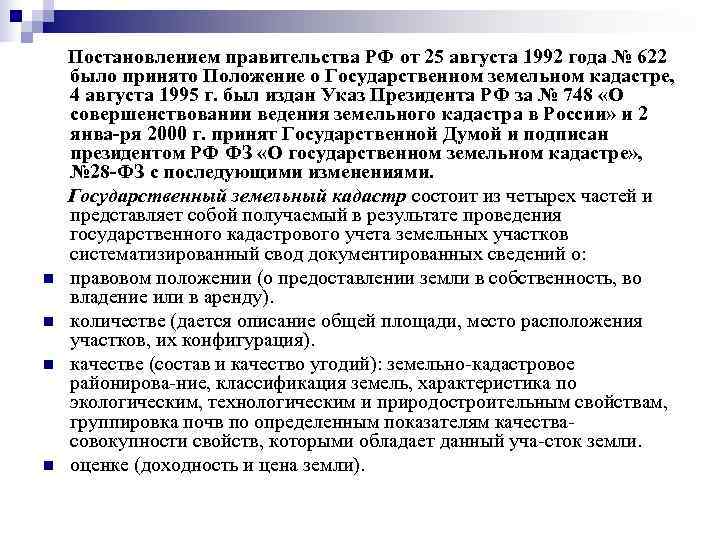   Постановлением правительства РФ от 25 августа 1992 года № 622 было принято