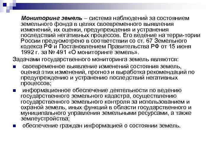  Мониторинг земель – система наблюдений за состоянием  земельного фонда в целях своевременного