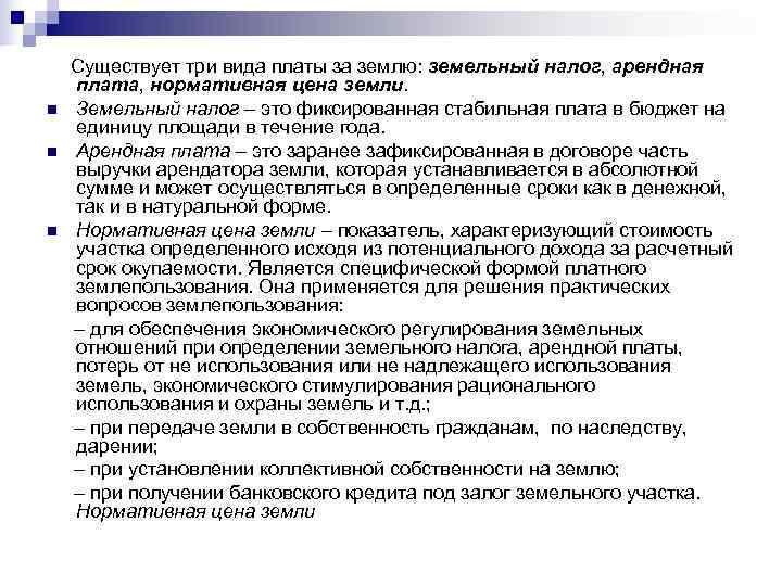   Существует три вида платы за землю: земельный налог, арендная плата, нормативная цена