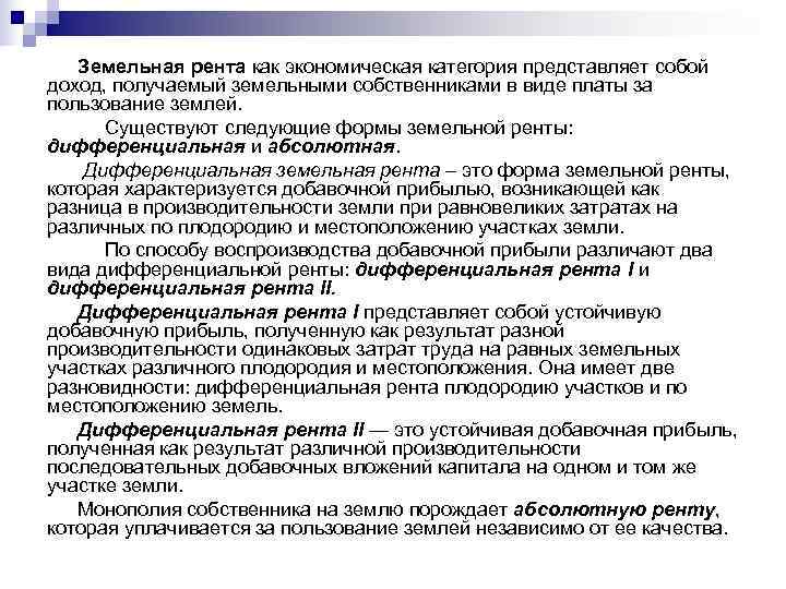   Земельная рента как экономическая категория представляет собой доход, получаемый земельными собственниками в