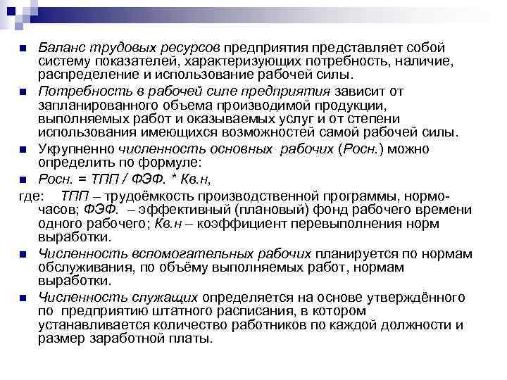 n Баланс трудовых ресурсов предприятия представляет собой систему показателей, характеризующих потребность, наличие, распределение и