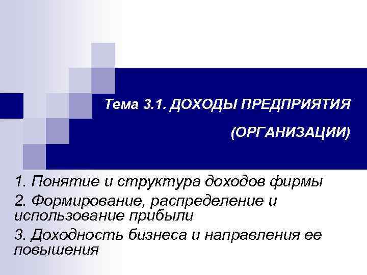   Тема 3. 1. ДОХОДЫ ПРЕДПРИЯТИЯ      (ОРГАНИЗАЦИИ) 