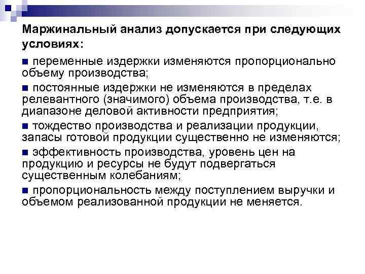 Маржинальный анализ допускается при следующих условиях: n переменные издержки изменяются пропорционально объему производства; n