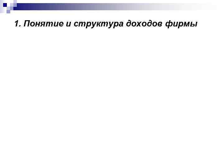 1. Понятие и структура доходов фирмы 
