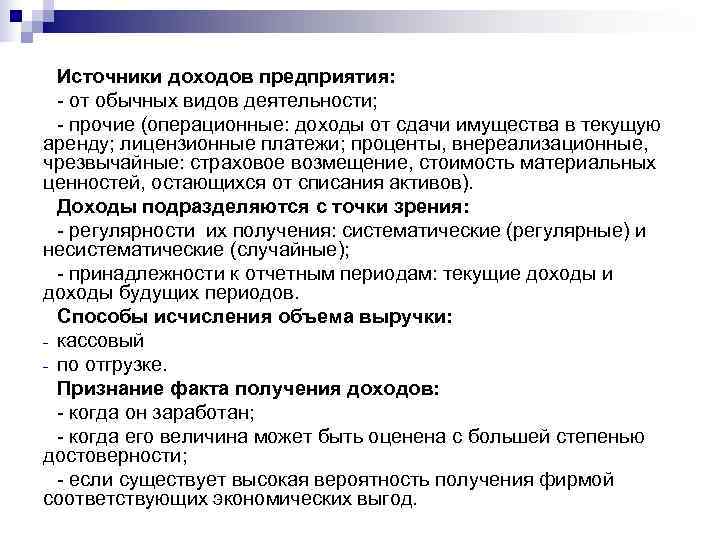  Источники доходов предприятия:  - от обычных видов деятельности;  - прочие (операционные: