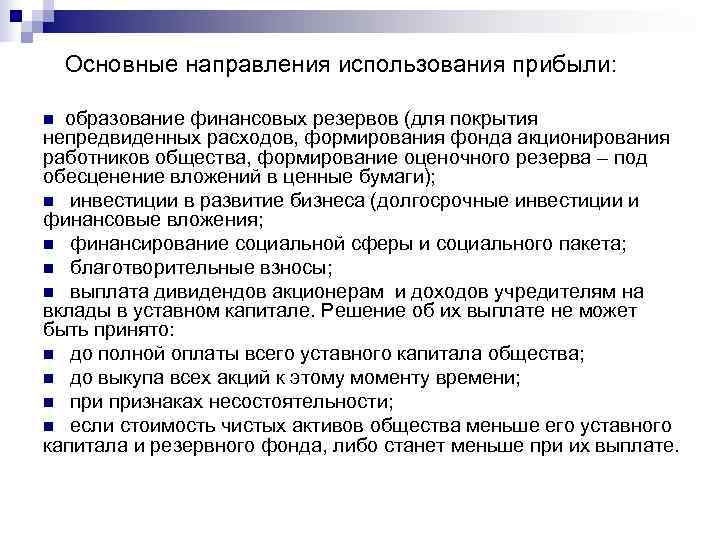   Основные направления использования прибыли:  n образование финансовых резервов (для покрытия непредвиденных