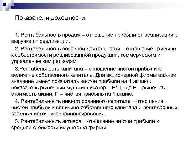  Показатели доходности: 1. Рентабельность продаж – отношение прибыли от реализации к выручке от